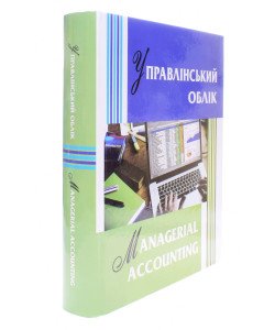Управлінський облік  Managerial Accounting