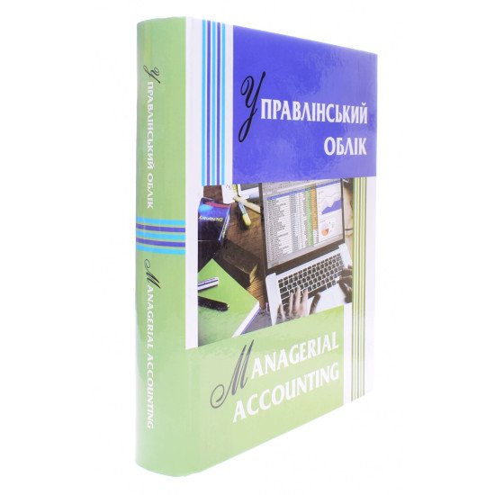 Управлінський облік  Managerial Accounting - №2