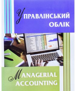 Управлінський облік  Managerial Accounting