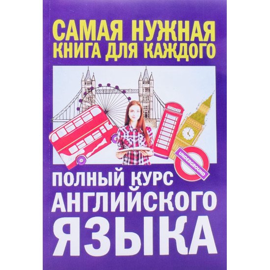 Повний курс англійської мови Петрова А.В. Орлова І.А. (Російською) - №1