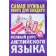 Повний курс англійської мови Петрова А.В. Орлова І.А. (Російською) - №6