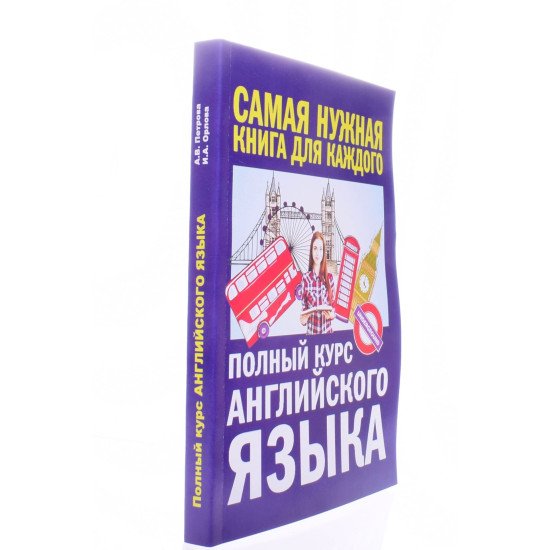 Повний курс англійської мови Петрова А.В. Орлова І.А. (Російською) - №2