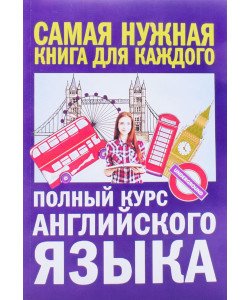Повний курс англійської мови Петрова А.В. Орлова І.А. (Російською)