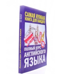 Повний курс англійської мови Петрова А.В. Орлова І.А. (Російською)