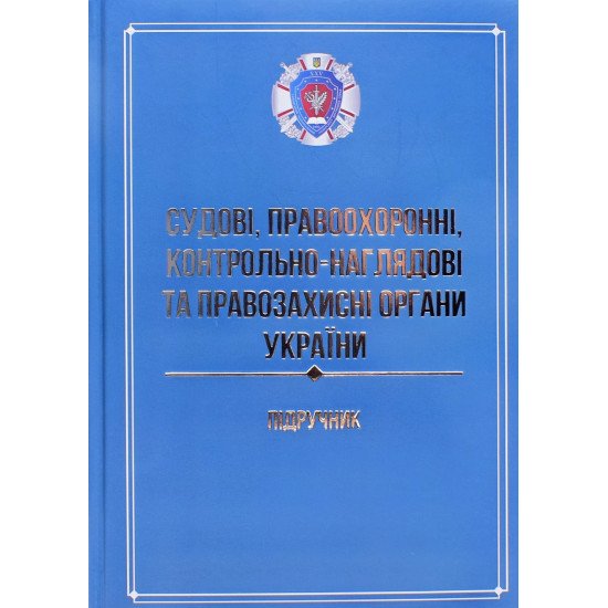 Судові правоохоронні контрольно-наглядові та правозахисні органи України - №1