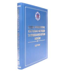 Судові правоохоронні контрольно-наглядові та правозахисні органи України
