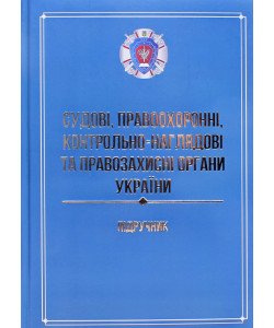 Судові правоохоронні контрольно-наглядові та правозахисні органи України