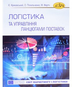 Логістика та управління ланцюгами поставок Крикавський Є.В.