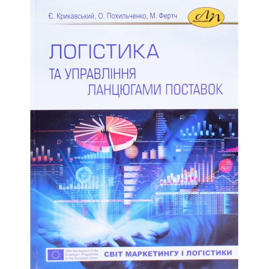 Логістика та управління ланцюгами поставок Крикавський Є.В. - №1