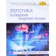 Логістика та управління ланцюгами поставок Крикавський Є.В. - №9