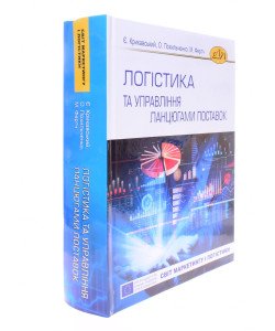 Логістика та управління ланцюгами поставок Крикавський Є.В.