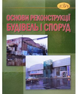 Основи реконструкції будівель і споруд
