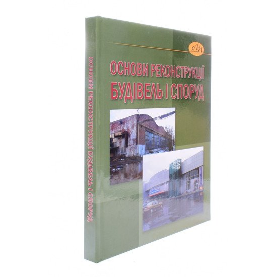 Основи реконструкції будівель і споруд - №2
