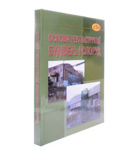 Основи реконструкції будівель і споруд