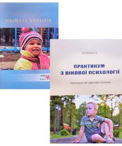 Коплект Навчальний посібник + Практикум з вікової психології Тертична Надія