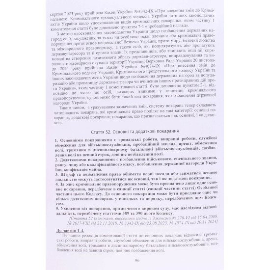 Кримінальний кодекс України Науково-практичний коментар 2026 - №7