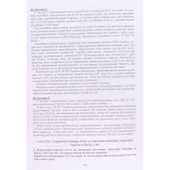 Кримінальний кодекс України Науково-практичний коментар 2026 - №5