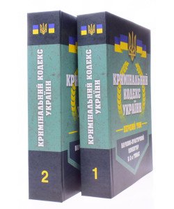 Кримінальний кодекс України Науково-практичний коментар 2026