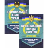 Кримінальний кодекс України Науково-практичний коментар 2026