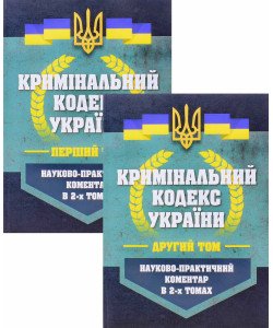Кримінальний кодекс України Науково-практичний коментар 2026