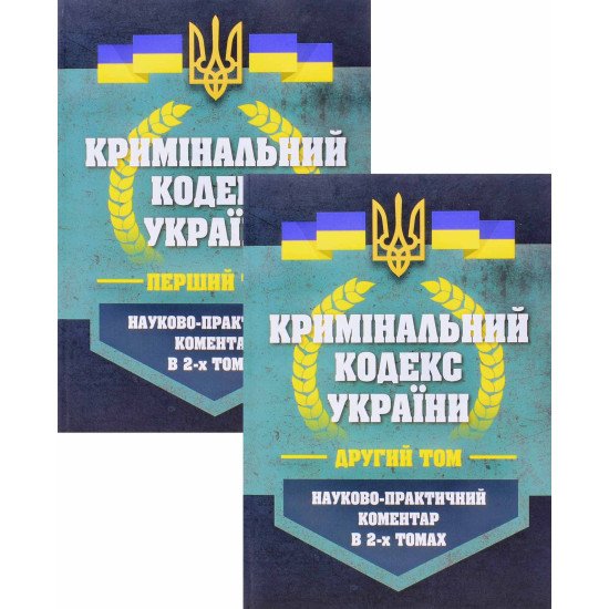Кримінальний кодекс України Науково-практичний коментар 2026 - №1