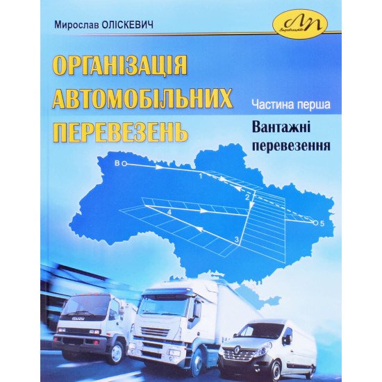 Організація автомобільних перевезень Частина 1 Вантажні перевезення Мирослав Оліскевич - №1