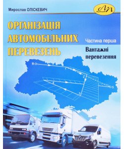 Організація автомобільних перевезень Частина 1 Вантажні перевезення Мирослав Оліскевич