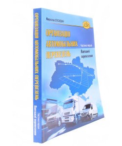 Організація автомобільних перевезень Частина 1 Вантажні перевезення Мирослав Оліскевич