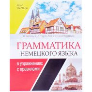 Граматика німецької мови у вправах Листвин Д.А. (Російською)