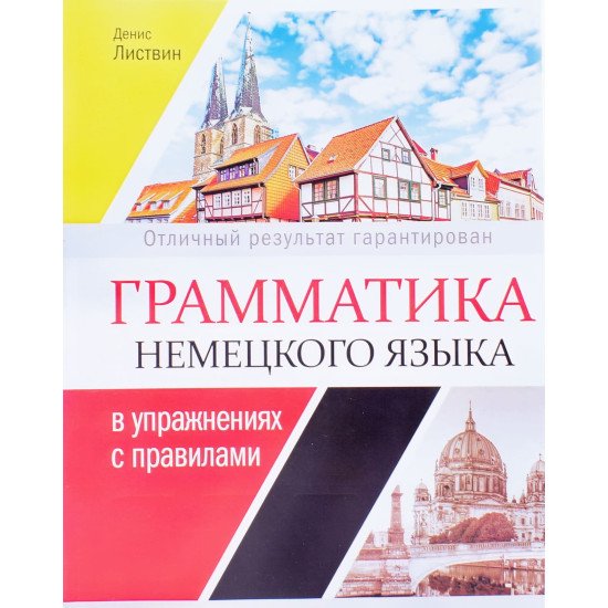Граматика німецької мови у вправах Листвин Д.А. (Російською) - №1