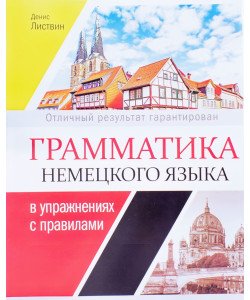 Граматика німецької мови у вправах Листвин Д.А. (Російською)