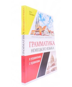 Граматика німецької мови у вправах Листвин Д.А. (Російською)