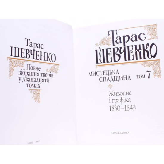 Тарас Шевченко Том 7 Мистецька спадщина Живопис і графіка - №5