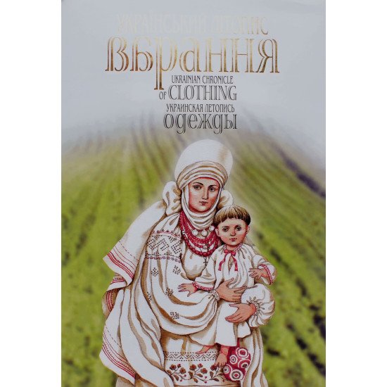 Український літопис вбрання - №1