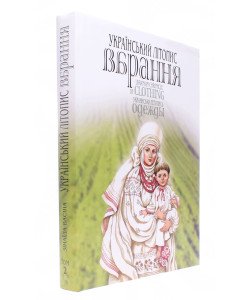 Український літопис вбрання