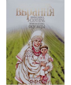 Український літопис вбрання