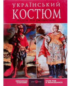 Український костюм надія на ренесанс