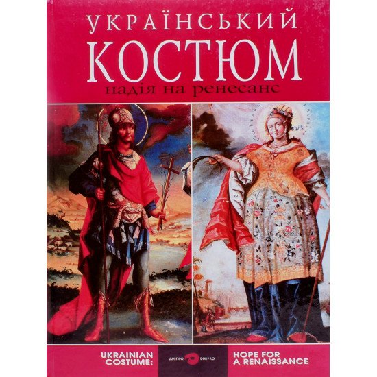 Український костюм надія на ренесанс - №1