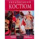 Український костюм надія на ренесанс - №7