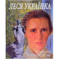 Леся Українка Усі твори в одному томі