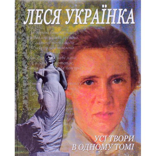 Леся Українка Усі твори в одному томі - №1