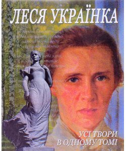 Леся Українка Усі твори в одному томі