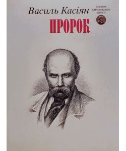 Пророк Василь Касіян