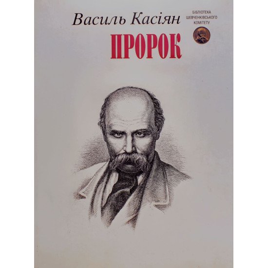 Пророк Василь Касіян - №1