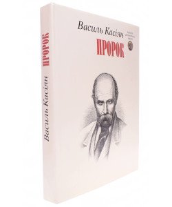 Пророк Василь Касіян