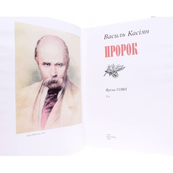 Пророк Василь Касіян - №3