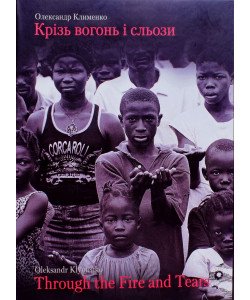 Крізь вогонь і сльози. Альбом