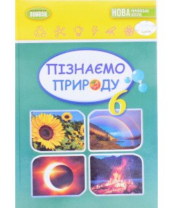 Пізнаємо природу 6 клас Підручник Гільберг Т.