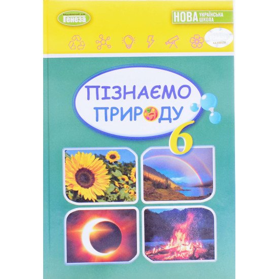 Пізнаємо природу 6 клас Підручник Гільберг Т. - №1