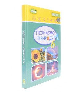 Пізнаємо природу 6 клас Підручник Гільберг Т.